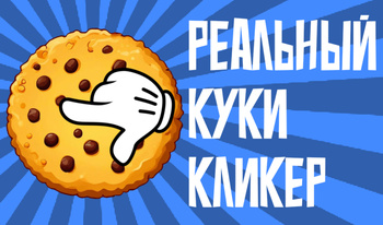 Реальный Куки Кликер