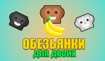 Обезьянки для двоих