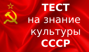 Тест на знание культуры СССР