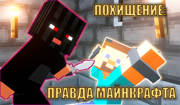 Răpirea: adevărul Minecraft