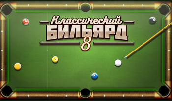 Классический Бильярд: 8