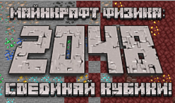 2048 Майнкрафт физика: соединяй кубики!