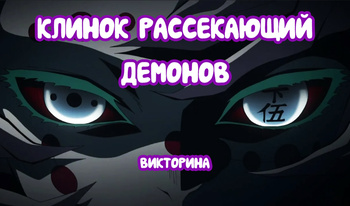 Клинок Рассекающий Демонов: викторина