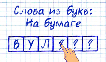 Слова из букв: На бумаге