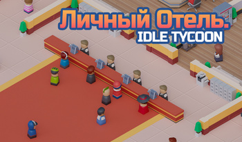 Личный Отель. Idle Tycoon