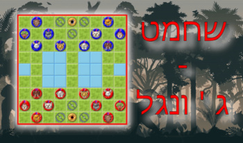 שחמט - ג ' ונגל
