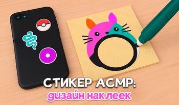 Стикер АСМР: Дизайн Наклеек