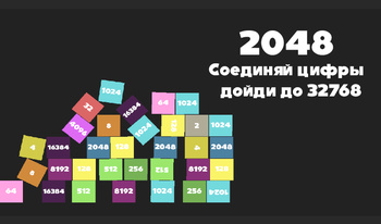 2048 -Соединяй цифры - дойди до 32768