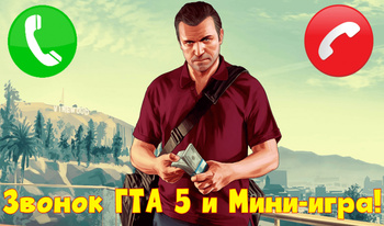 Звонок ГТА 5 и Мини-игра!