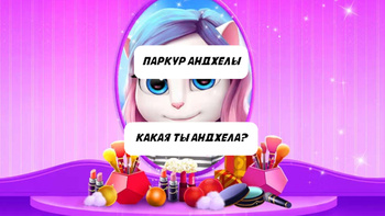 Какая ты Анджела?