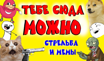 Тебе сюда можно! Стрельба и мемы