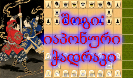 შოგი: იაპონური ჭადრაკი