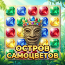Остров самоцветов