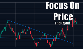 Focus On Price - Трейдинг