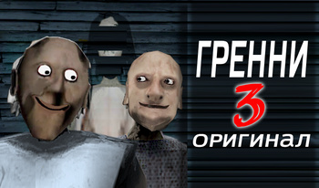 Гренни 3 Оригинал