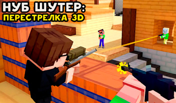 Нуб Шутер: Перестрелка 3D