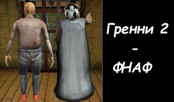 Гренни 2 - ФНАФ
