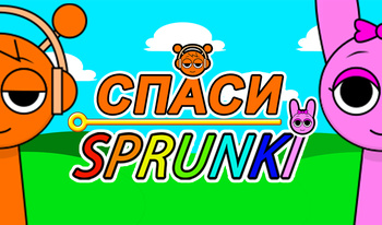 Спаси Sprunki