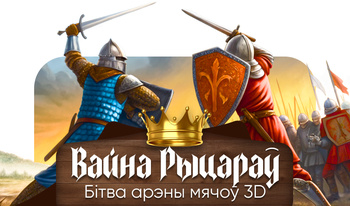 Вайна Рыцараў: Бітва арэны мячоў 3D