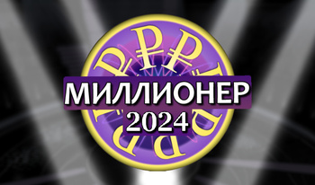 Миллионер 2024