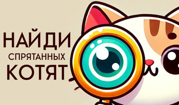 Найди спрятанных котят