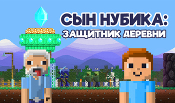 Сын Нубика: Защитник деревни