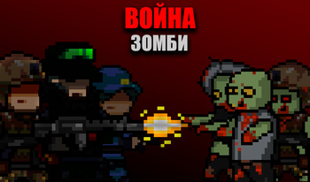 Война зомби