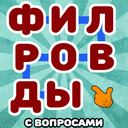 Филворды с вопросами