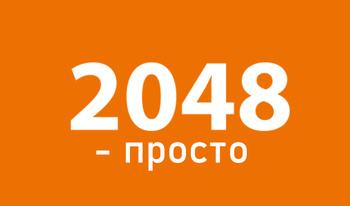 2048 - просто