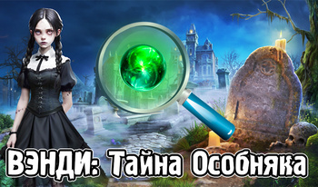 Вэнди: Тайна Особняка