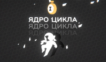 Ядро цикла