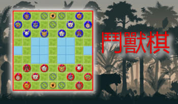 鬥獸棋