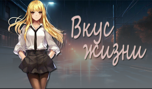Вкус Жизни (by JM-Games): Play Online For Free On AllWebGames