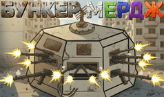 Бункер Мердж