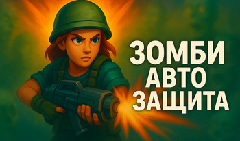 Зомби Авто Защита