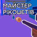 Майстер Рікошетів