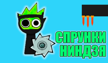 Спрунки Ниндзя