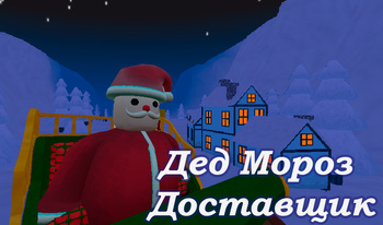 Дед Мороз Доставщик