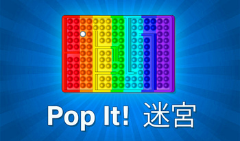 Pop It! 迷宮