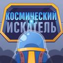 Космический искатель