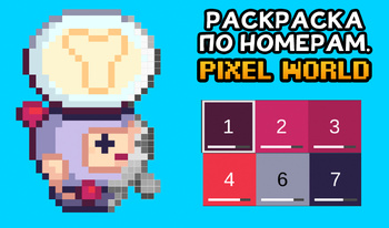 Раскраска по Номерам. Pixel World