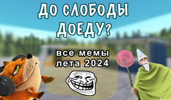 До Слободы доеду? ВСЕ МЕМЫ ЛЕТА 2024