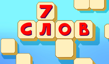 7 слов