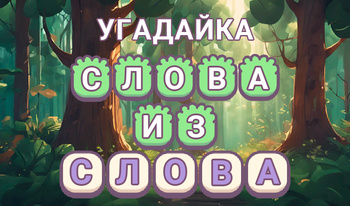 Угадайка слова из слова