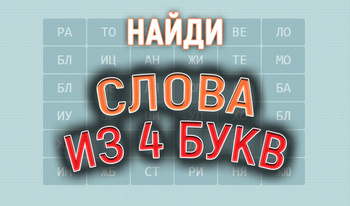 Найди слова из 4 букв