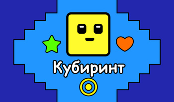 Кубиринт