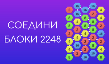 Соедини Блоки 2248