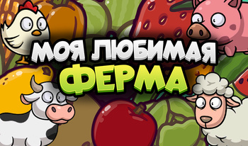 Моя любимая ферма