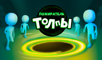 Пожиратель толпы