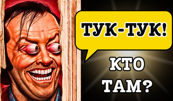 Тук-тук! Кто там?